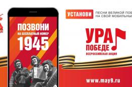 ВСЕРОССИЙСКАЯ МОБИЛЬНАЯ АКЦИЯ «УРА ПОБЕДЕ!»  