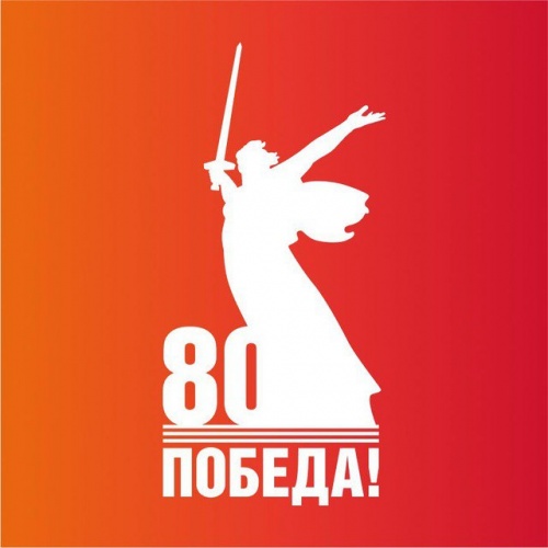 логотип 80 лет Победы